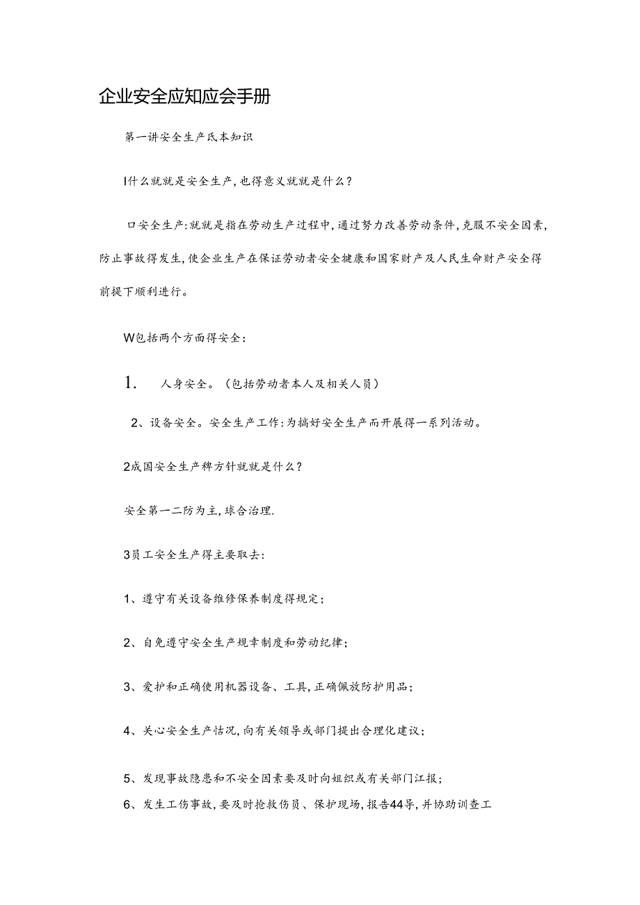 企业安全应知应会手册.docx_第1页