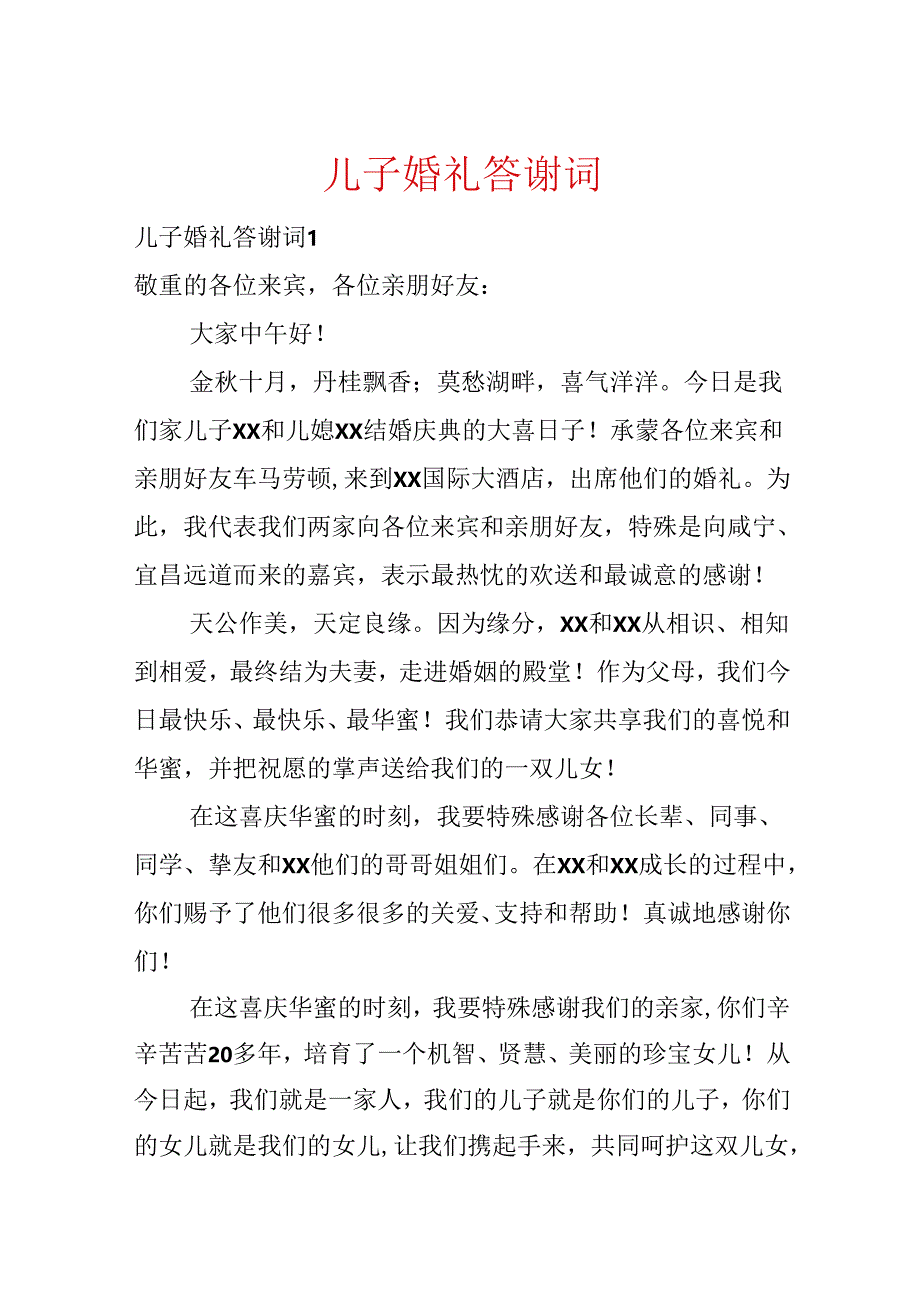 儿子婚礼答谢词.docx_第1页