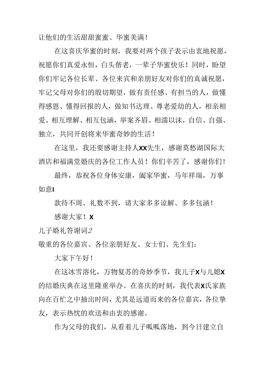 儿子婚礼答谢词.docx_第2页