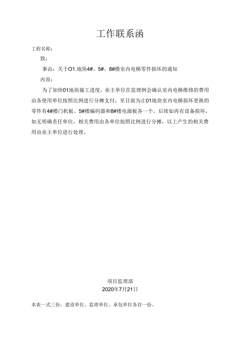 [监理资料][监理通知单]关于01地块4#、5#、8#楼室内电梯零件损坏的通知.docx_第1页