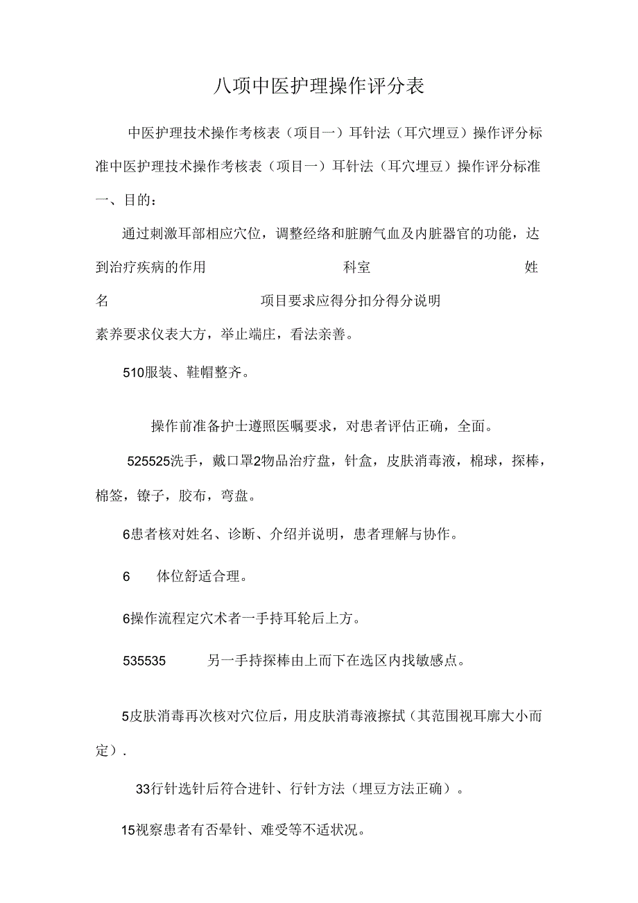 八项中医护理操作评分表.docx_第1页