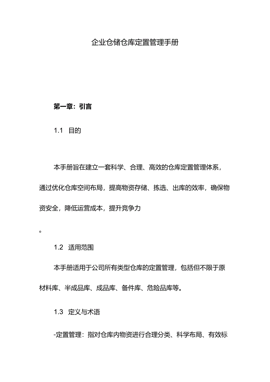 企业仓储仓库定置管理手册.docx_第1页