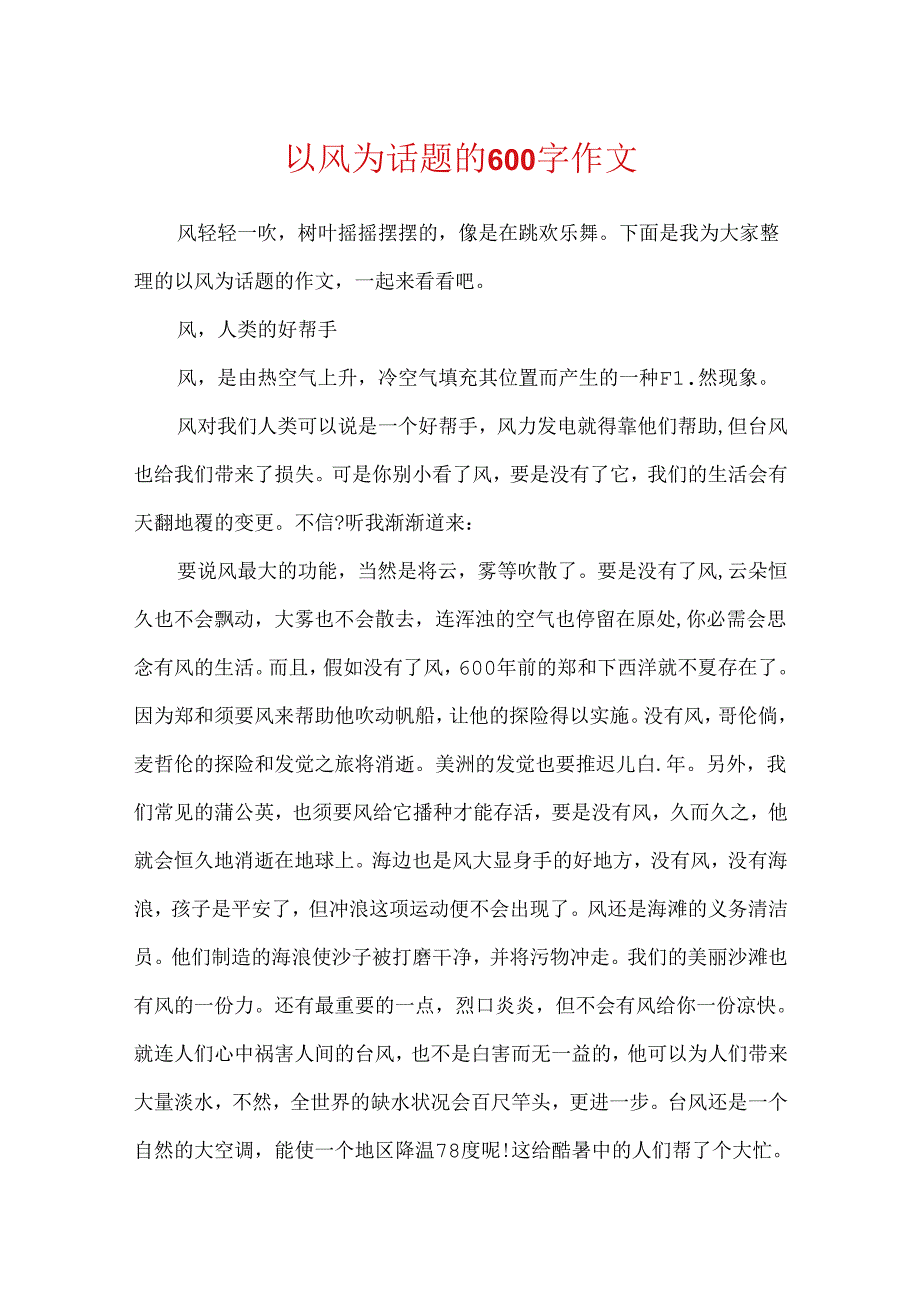 以风为话题的600字作文.docx_第1页