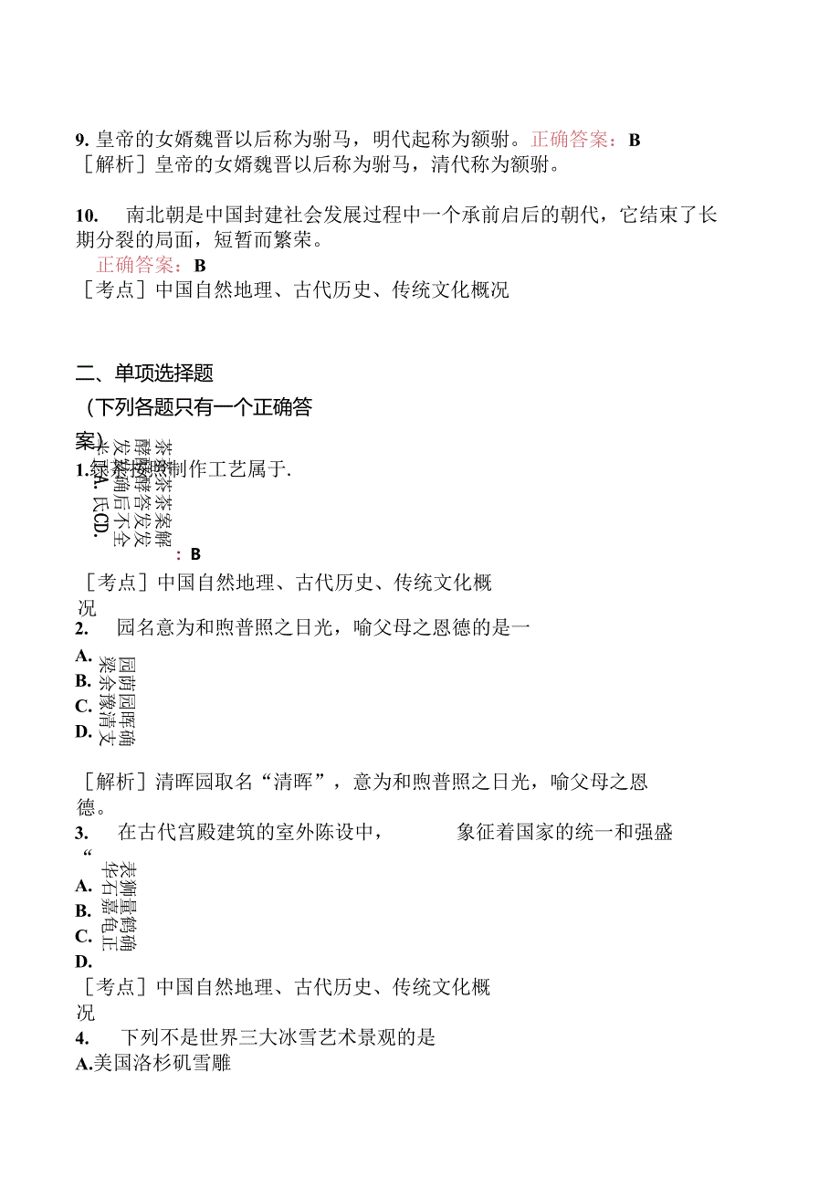 全国导游基础知识模拟题227.docx_第2页