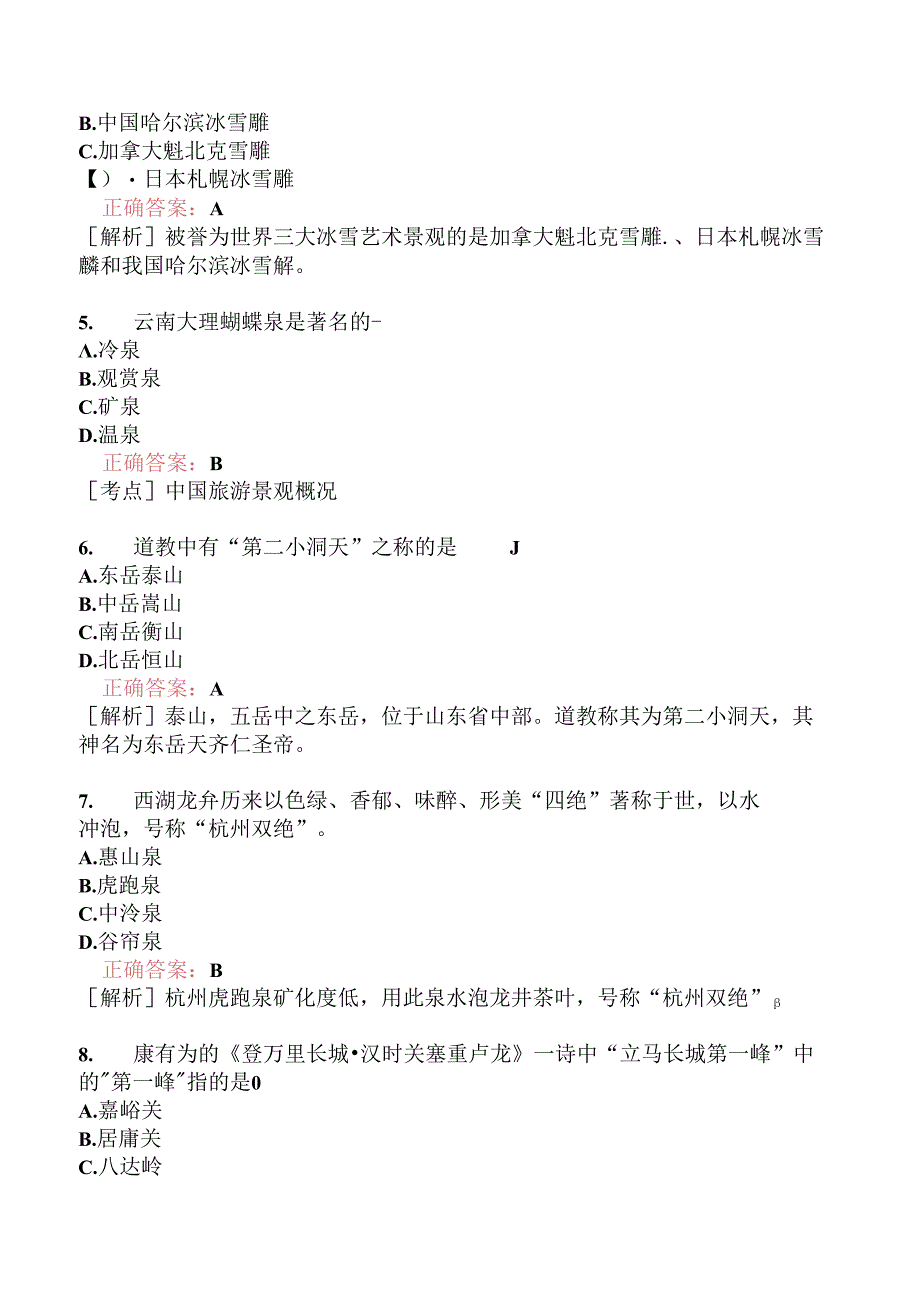 全国导游基础知识模拟题227.docx_第3页