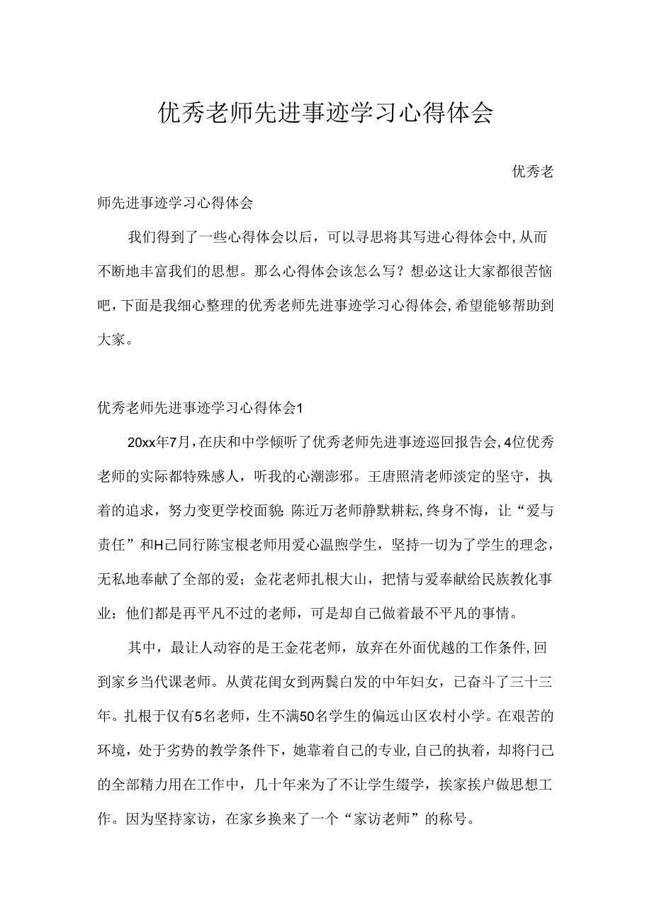 优秀教师先进事迹学习心得体会.docx_第1页