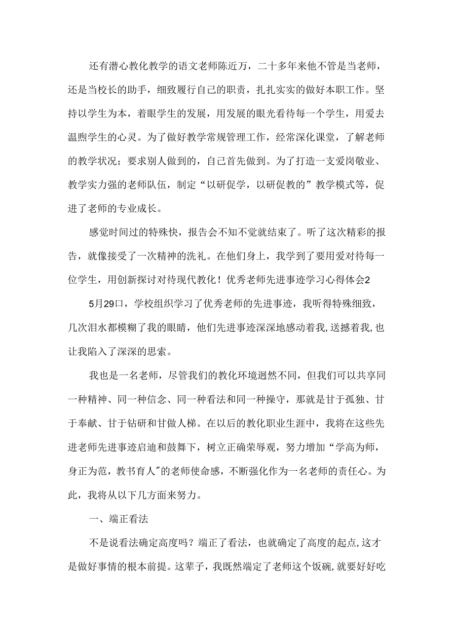 优秀教师先进事迹学习心得体会.docx_第2页