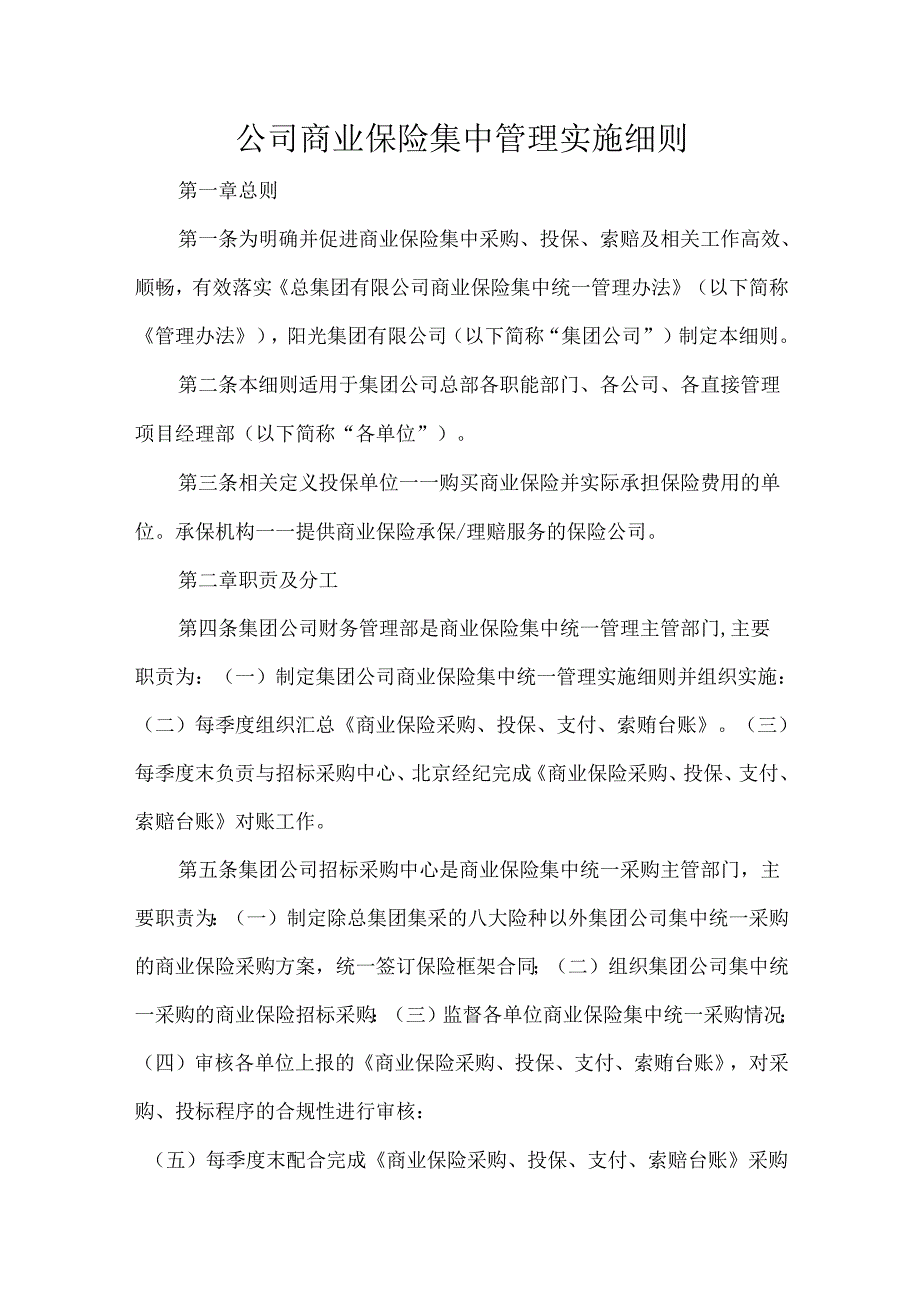 公司商业保险集中管理实施细则.docx_第1页