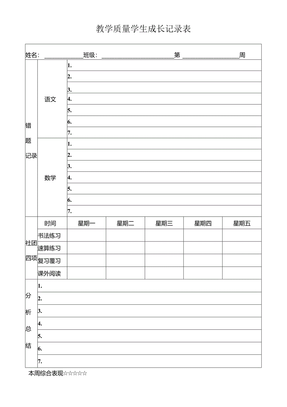 一二年级教学质量学生成长记录表.docx_第1页