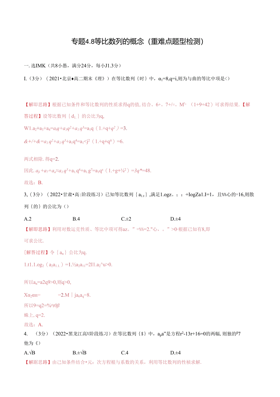 专题4.8 等比数列的概念（重难点题型检测）（举一反三）（人教A版2019选择性必修第二册）（解析版）.docx_第1页