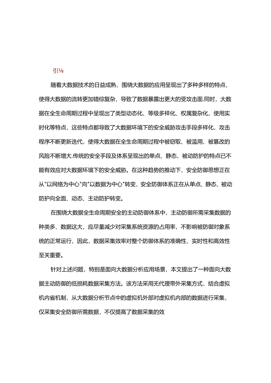 一种面向大数据主动防御的低损耗数据采集方法.docx_第1页