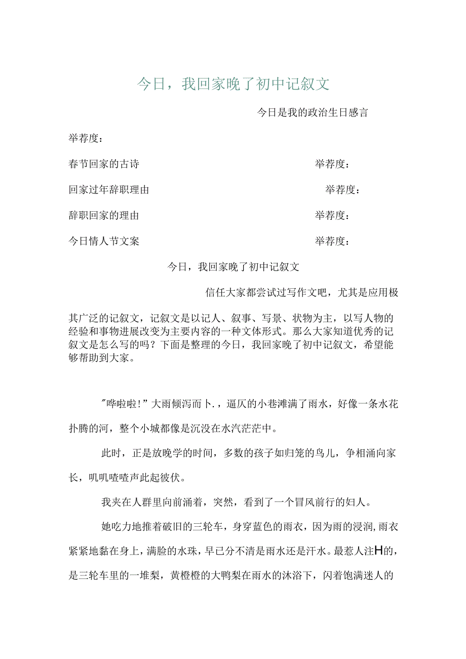 今天我回家晚了初中记叙文.docx_第1页