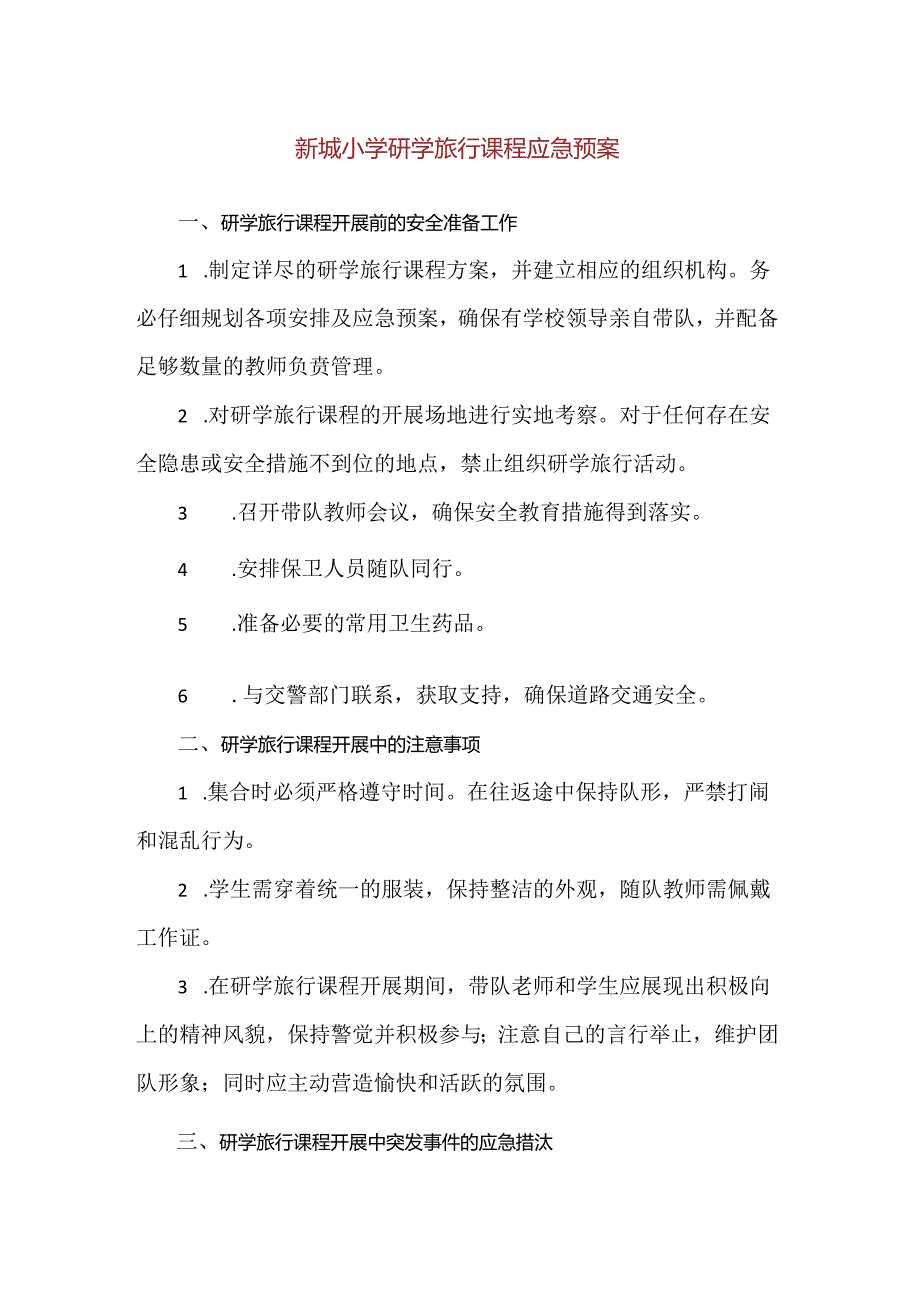 【精品】新城小学研学旅行课程应急预案.docx_第1页