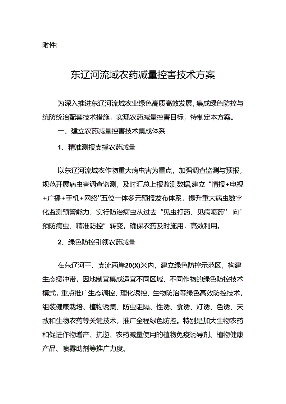 东辽河流域农药减量控害技术方案.docx_第1页