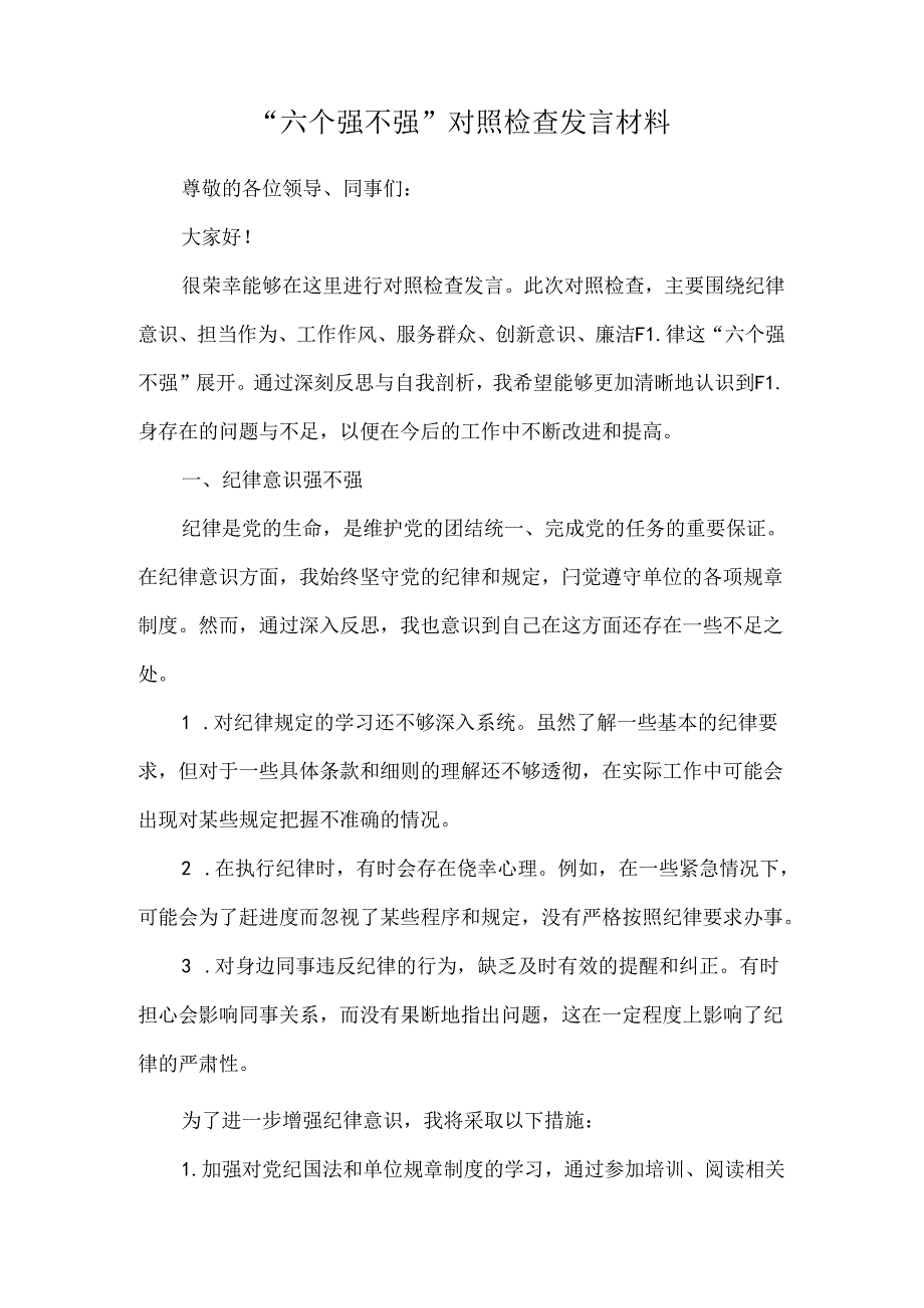 “六个强不强”对照检查发言材料.docx_第1页