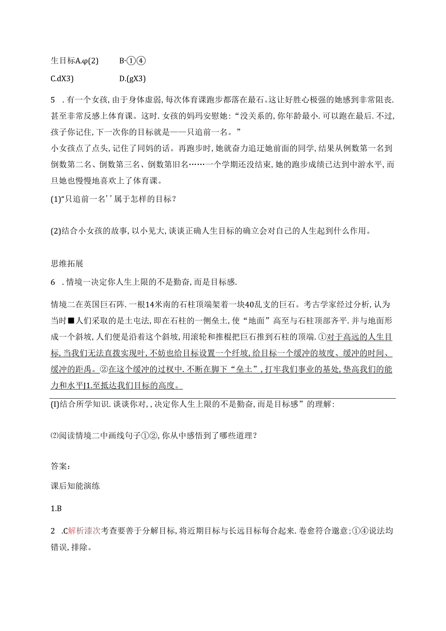 【初中同步测控优化设计道德与法治七年级上册配人教版】课后习题第11课 第1课时 探问人生目标.docx_第2页