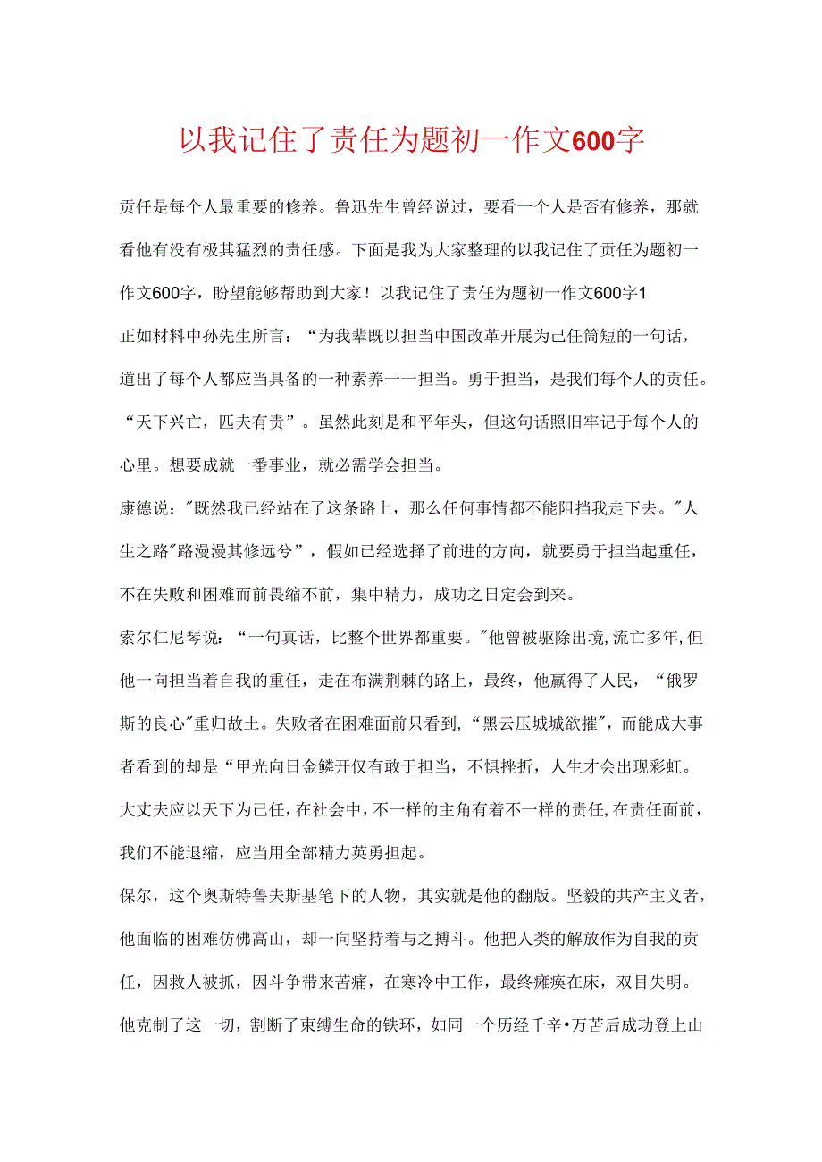 以我记住了责任为题初一作文600字.docx_第1页