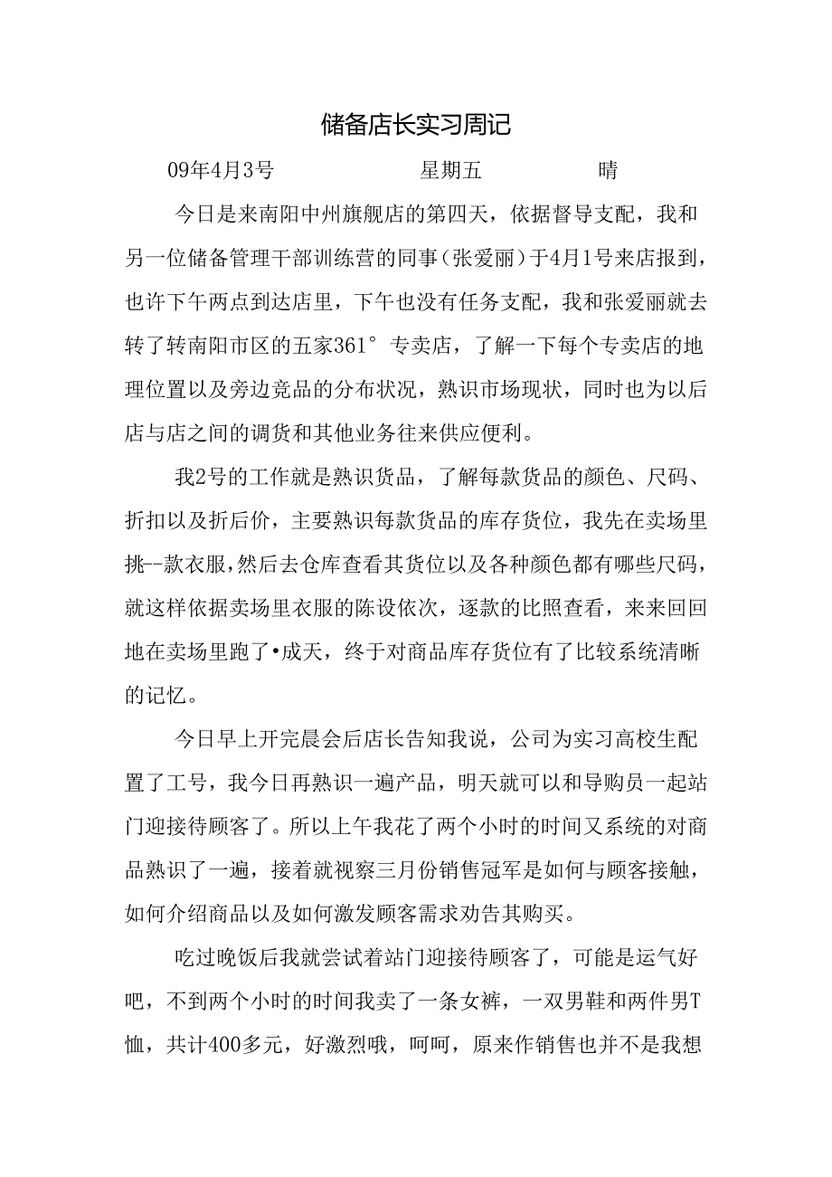 储备店长实习周记.docx_第1页