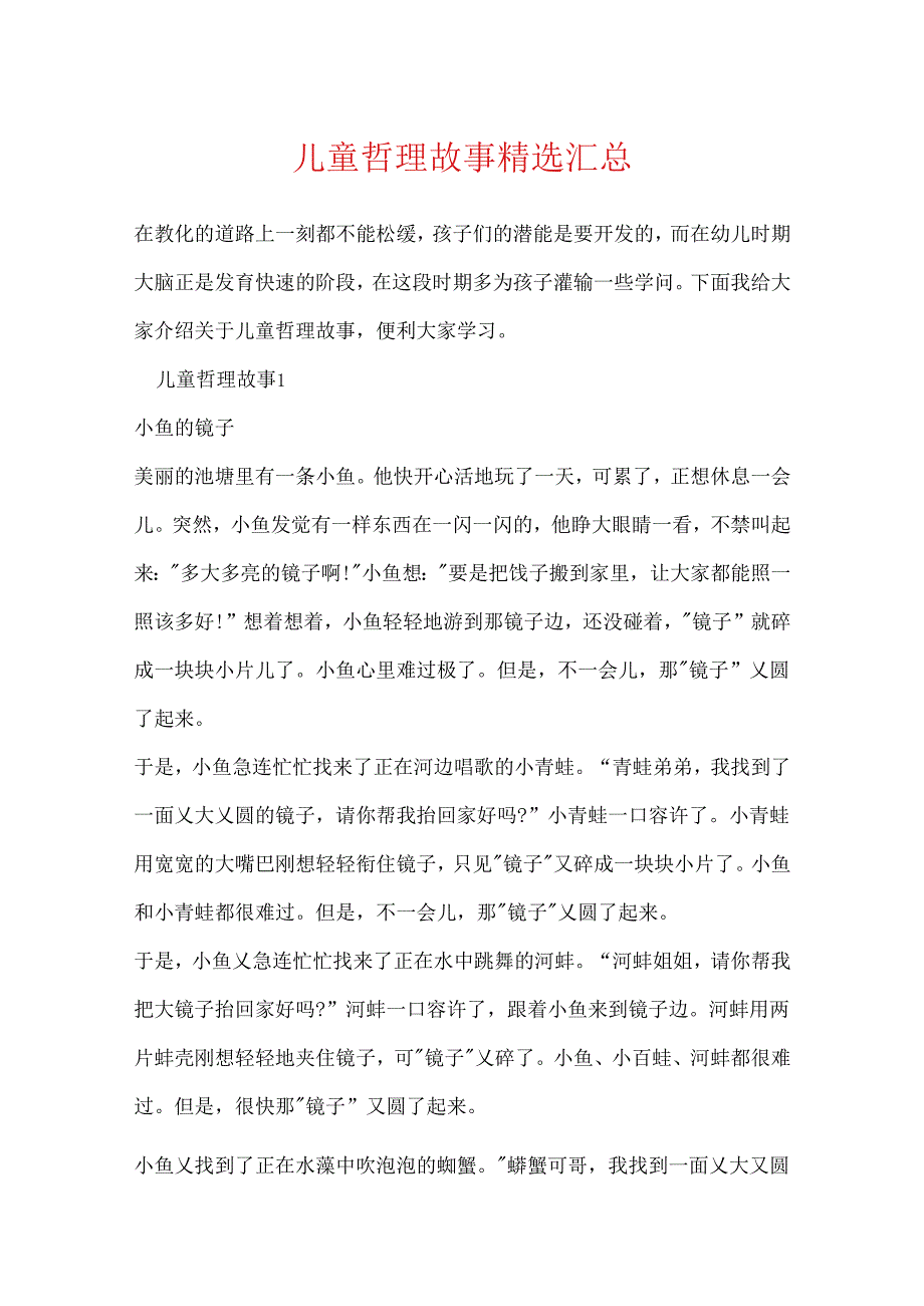 儿童哲理故事精选汇总.docx_第1页