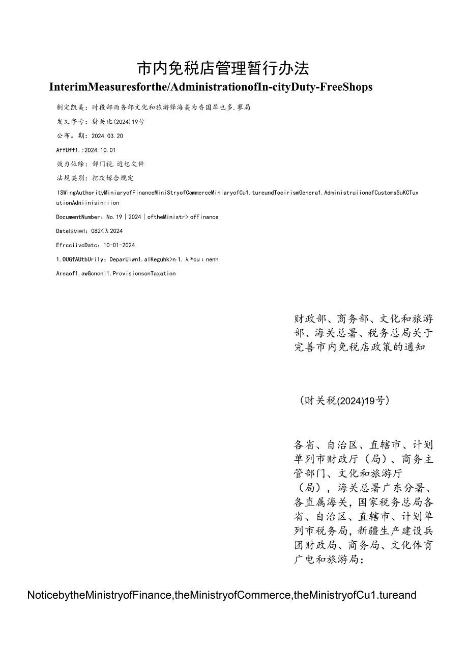 【中英文对照版】市内免税店管理暂行办法.docx_第1页