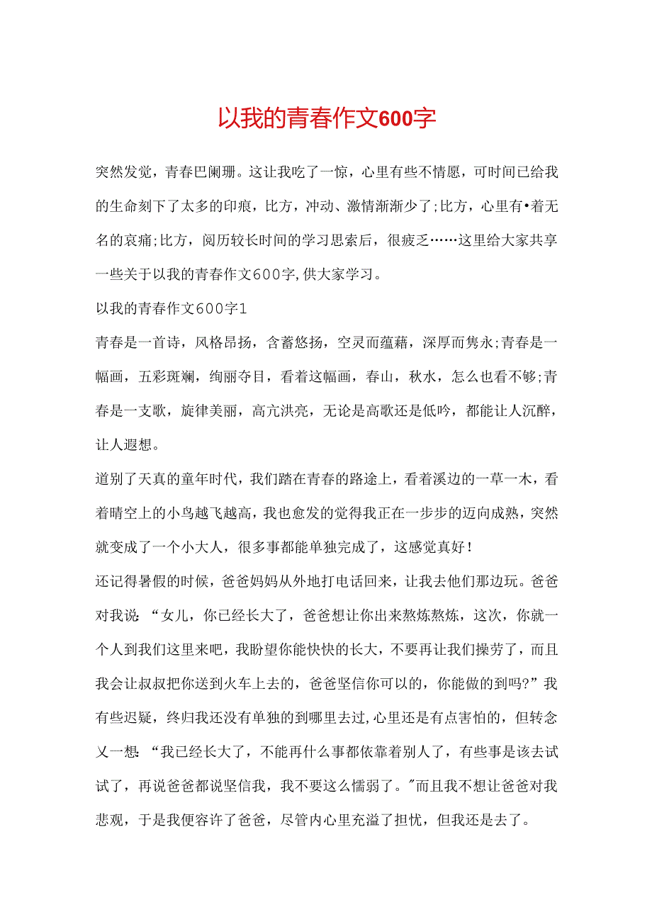 以我的青春作文600字.docx_第1页