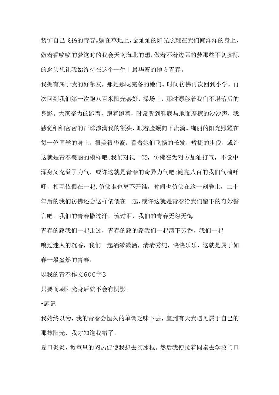 以我的青春作文600字.docx_第3页