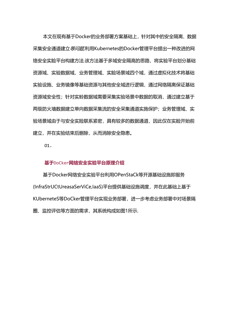 一种改进的基于Docker的网络安全实验平台构建方法.docx_第2页