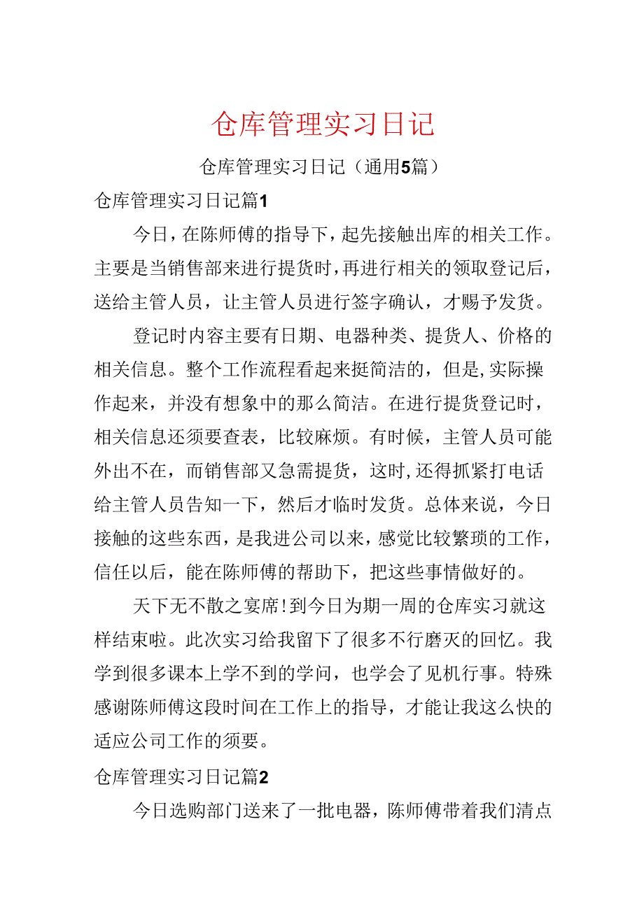 仓库管理实习日记.docx_第1页