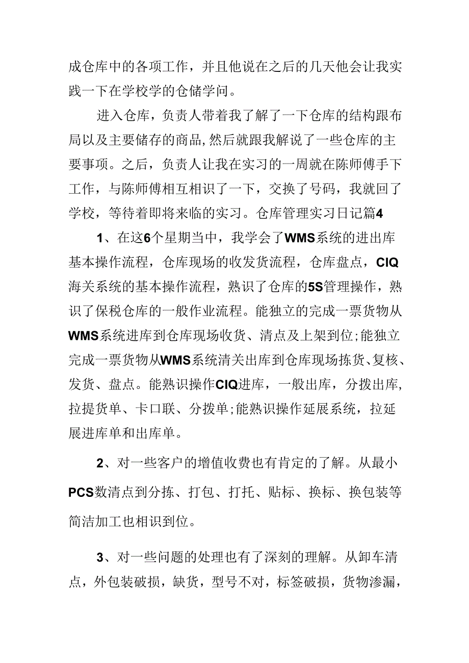 仓库管理实习日记.docx_第3页