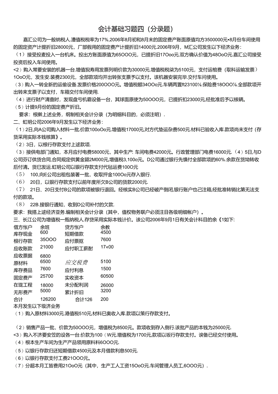 XXXX年下半年会计基础练习4.docx_第1页