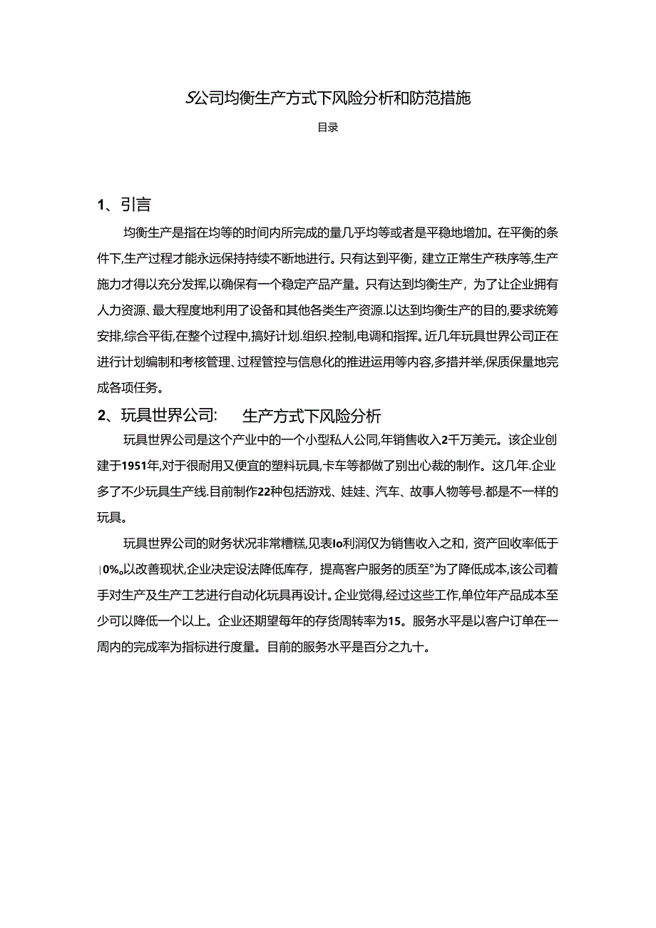 【《S公司均衡生产方式下风险探析和防范措施》2800字】.docx_第1页