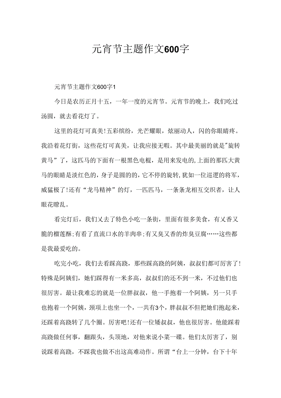 元宵节主题作文600字.docx_第1页