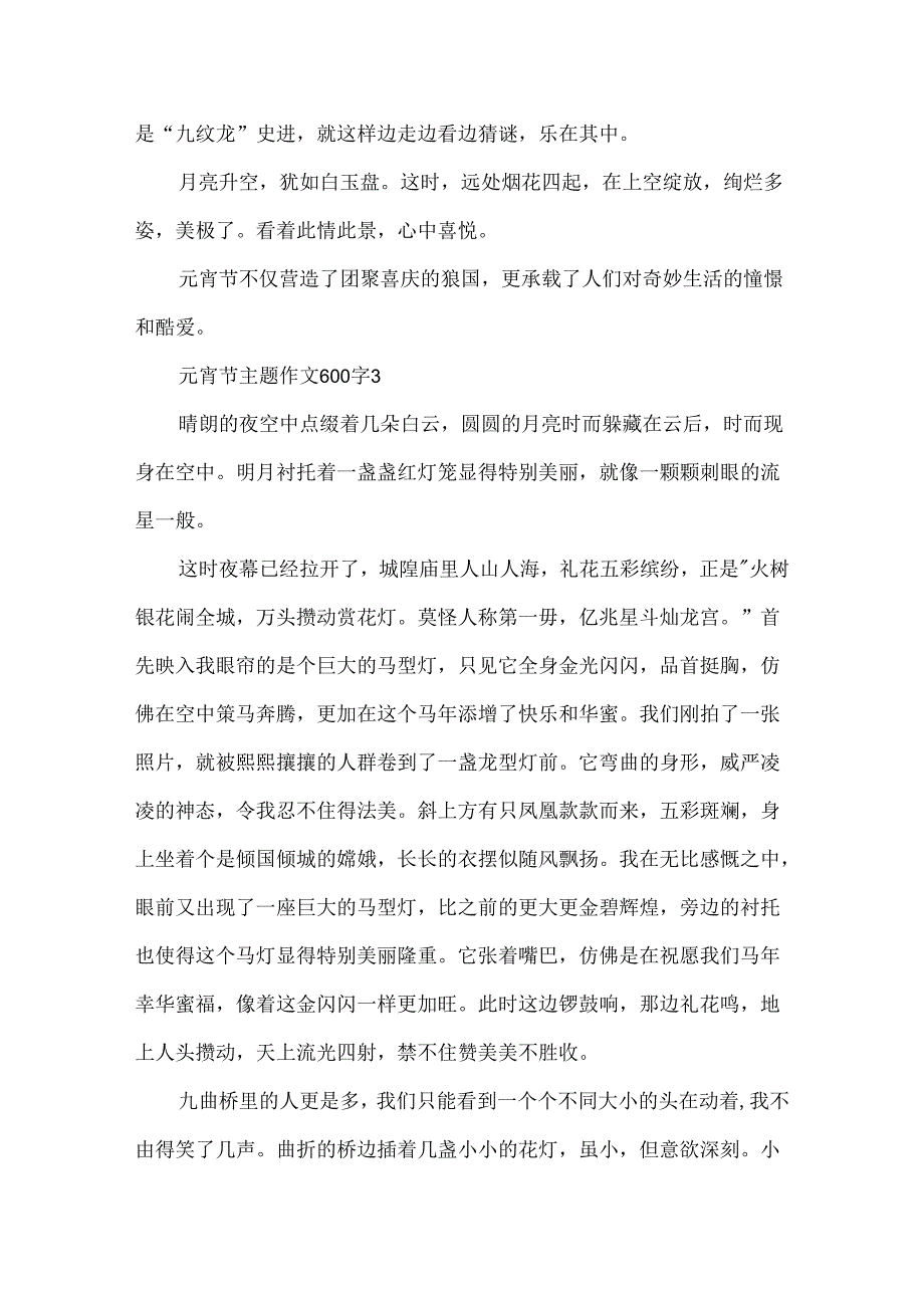 元宵节主题作文600字.docx_第3页