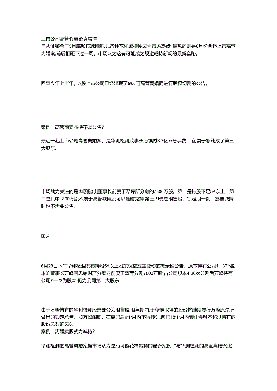 上市公司高管假离婚真减持.docx_第1页