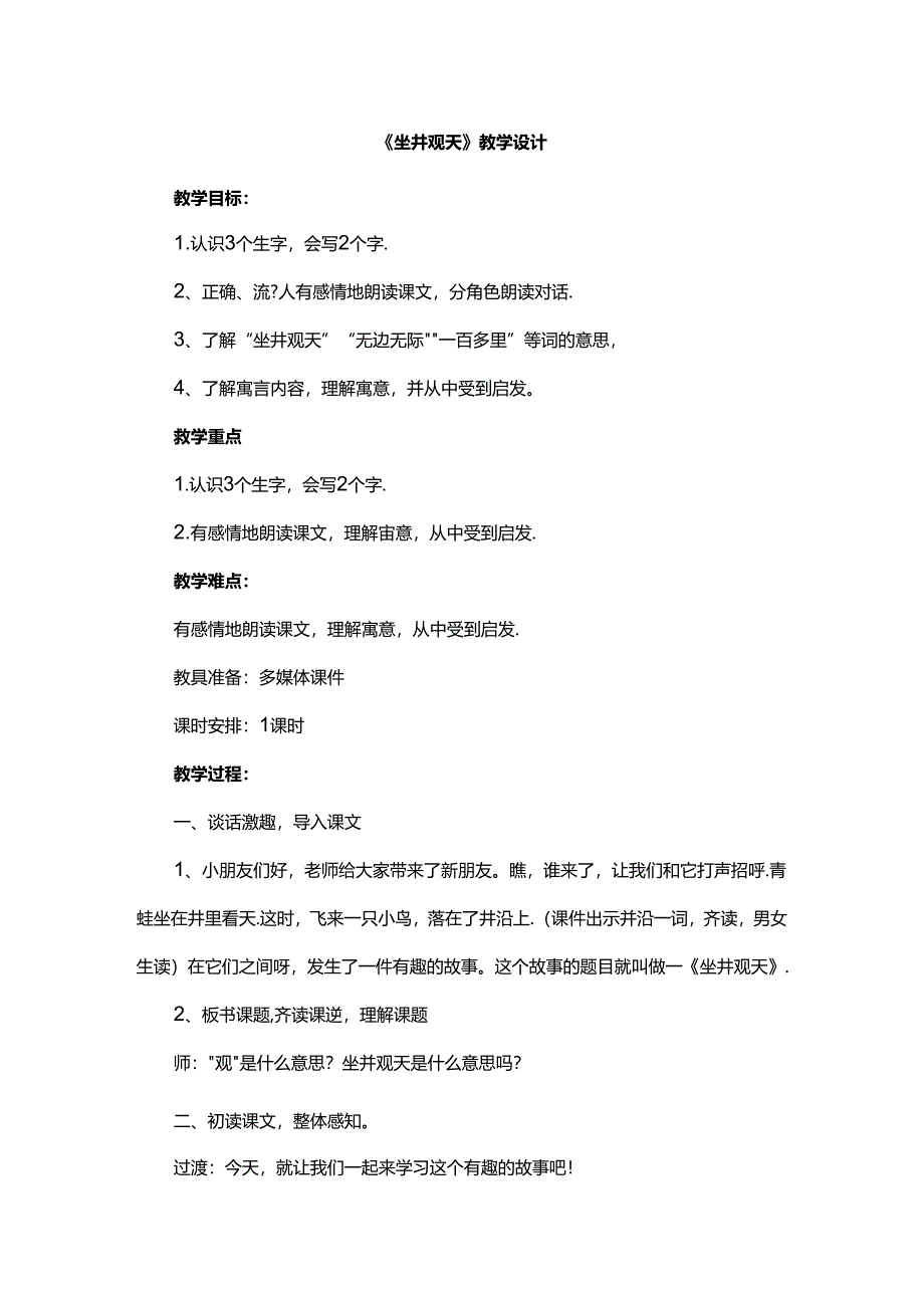 《坐井观天》教学设计.docx_第1页