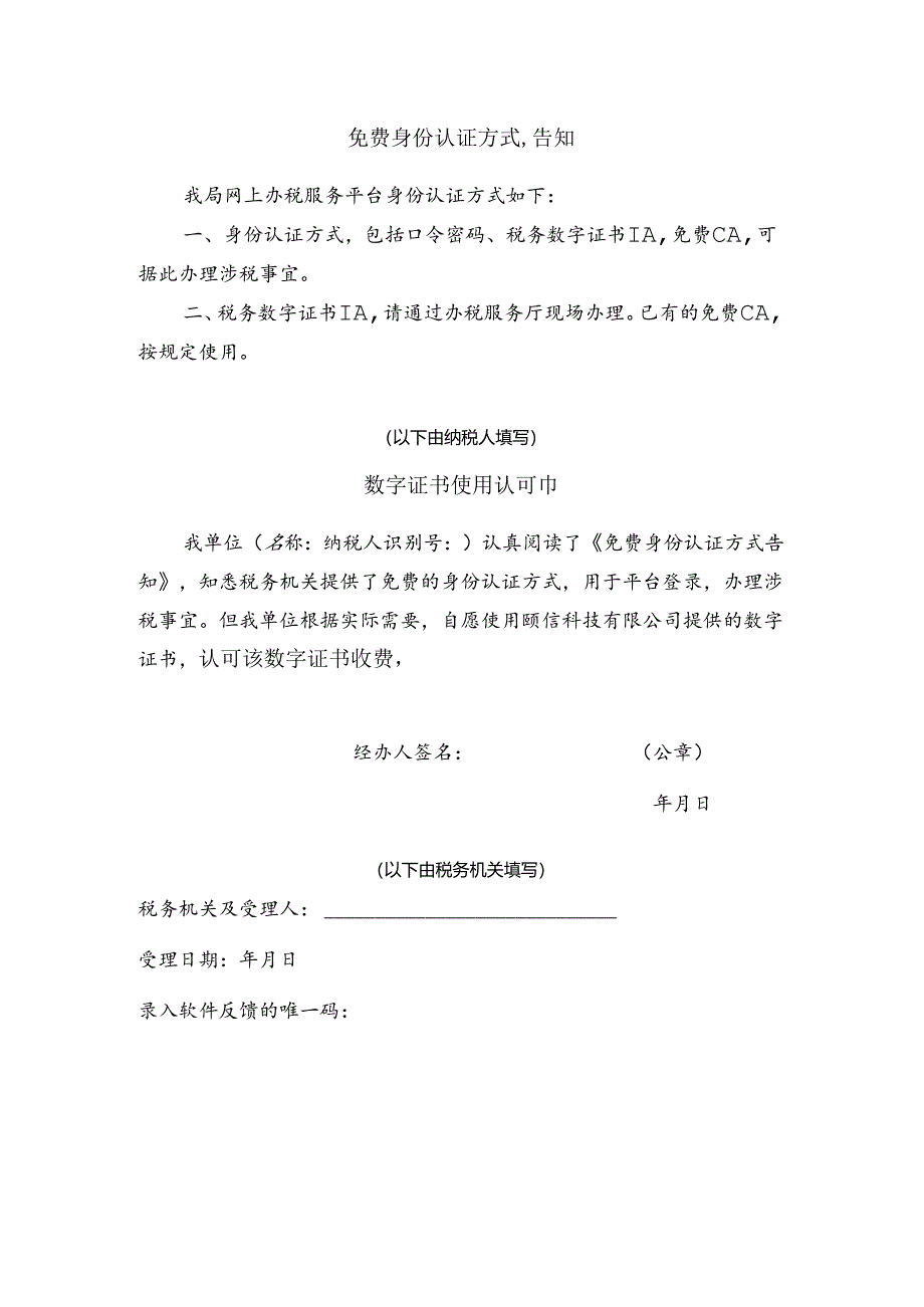 免费身份认证方式告知、数字证书使用认可书（公司已填）2.docx_第1页