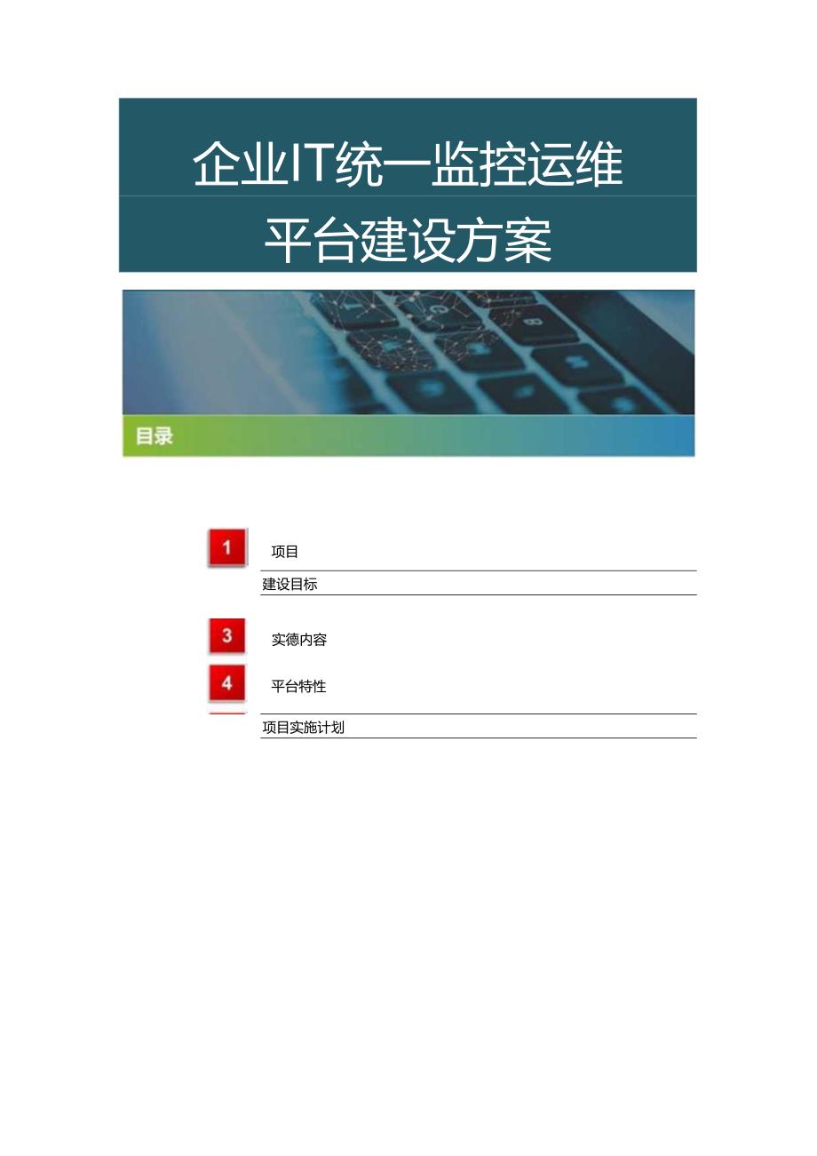 企业IT监控运维平台建设方案.docx_第3页