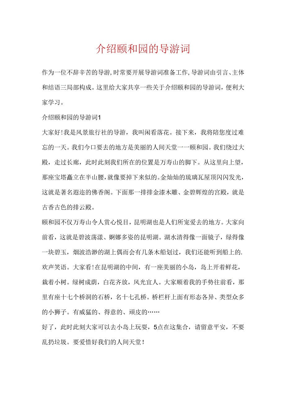 介绍颐和园的导游词.docx_第1页