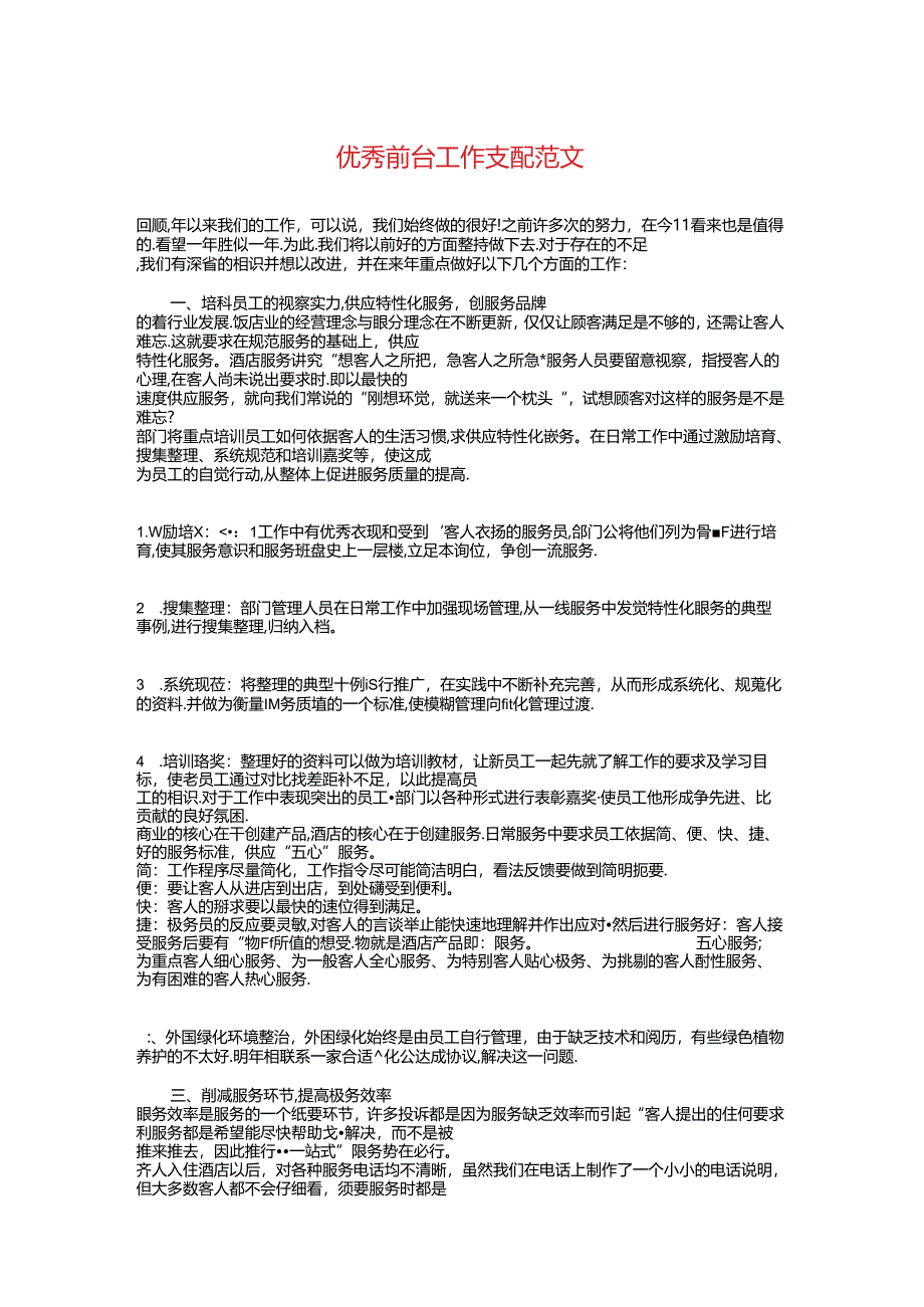 优秀前台工作计划与优秀办公室秘书下半年工作计划汇编.docx_第1页