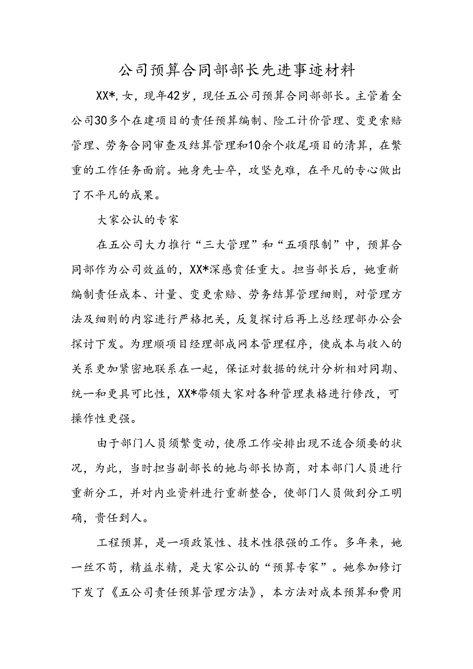 公司预算合同部部长先进事迹材料.docx_第1页