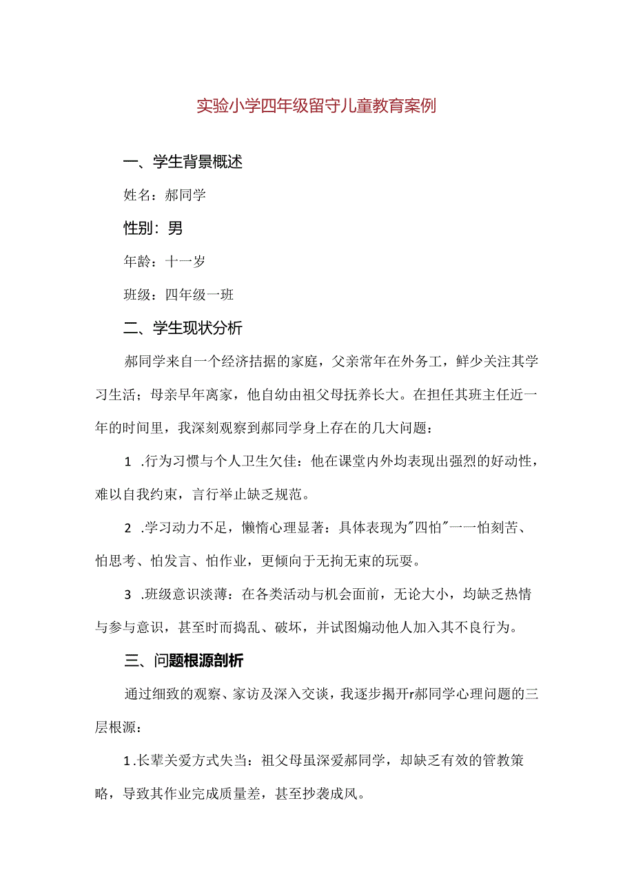 【精品】实验小学四年级留守儿童教育案例.docx_第1页