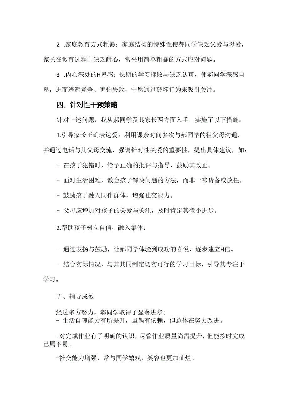 【精品】实验小学四年级留守儿童教育案例.docx_第2页