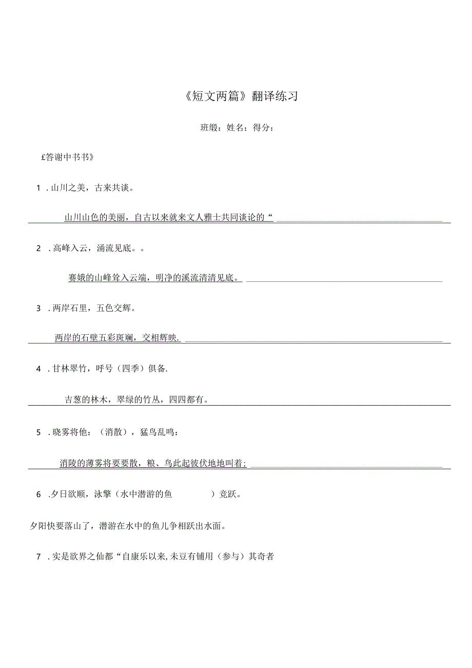 《短文两篇》翻译练习（教师用）.docx_第1页