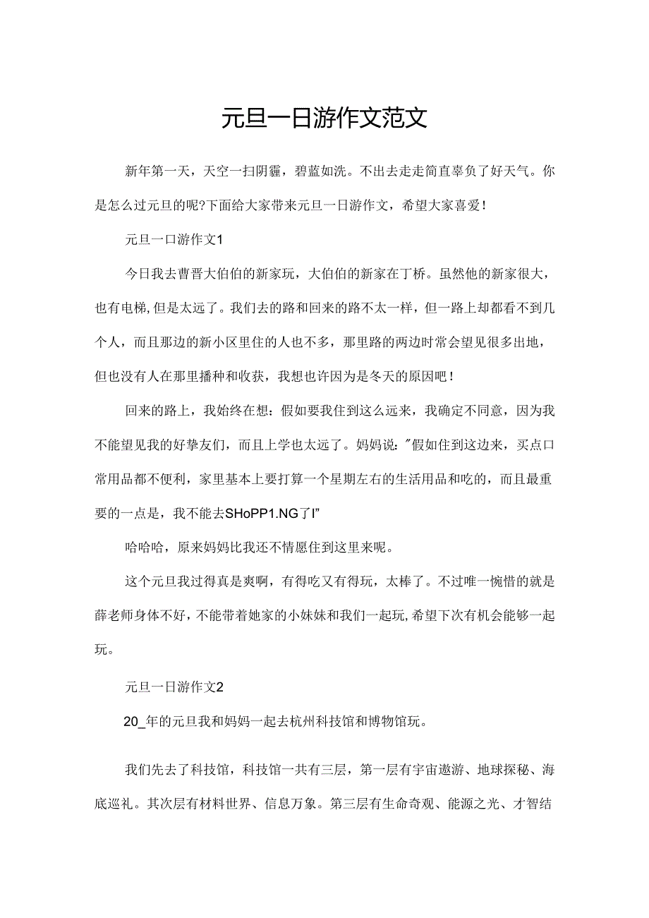 元旦一日游作文范文.docx_第1页