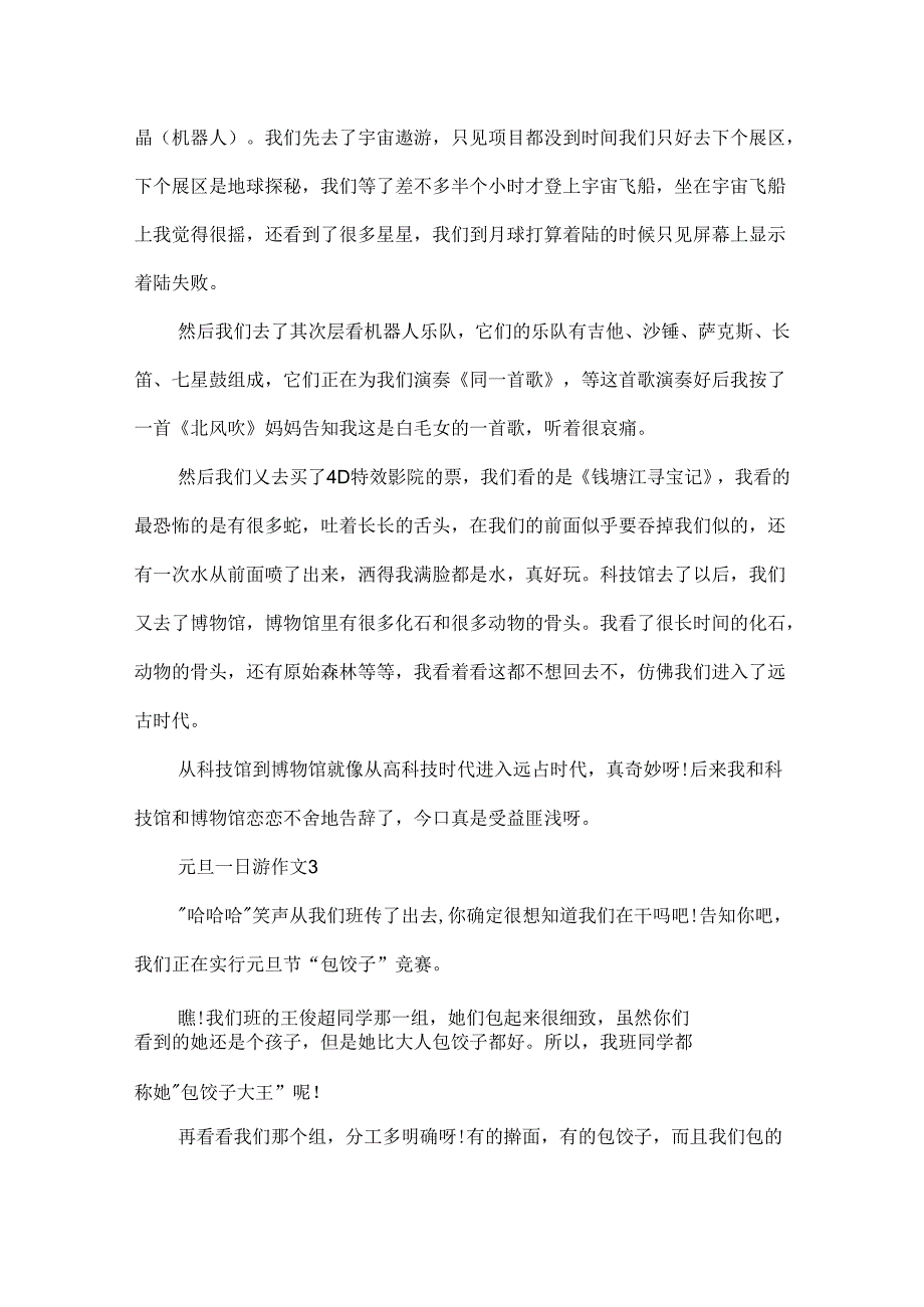 元旦一日游作文范文.docx_第2页