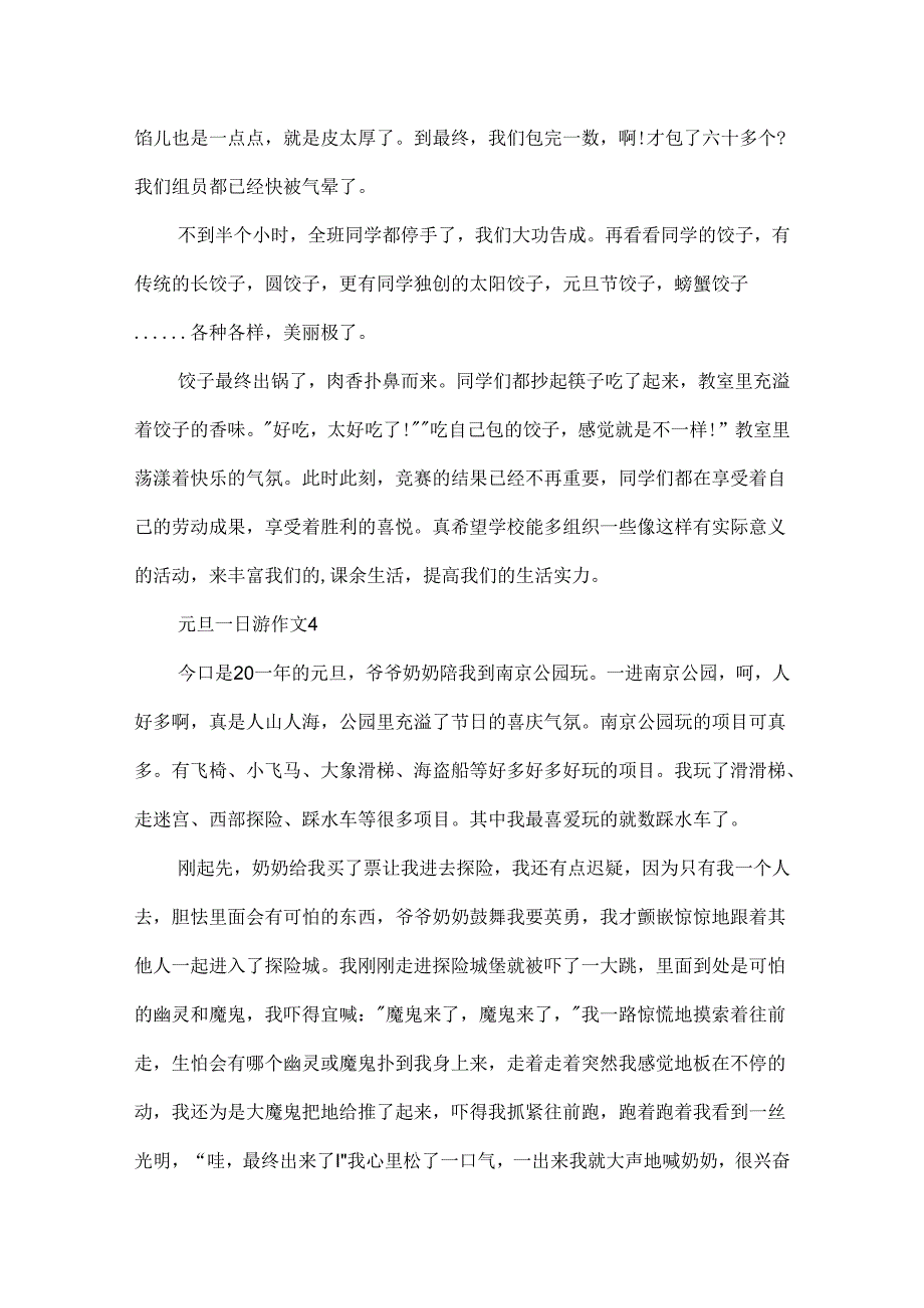 元旦一日游作文范文.docx_第3页