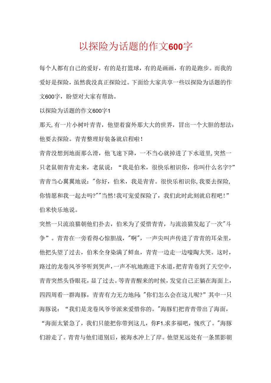 以探险为话题的作文600字.docx_第1页