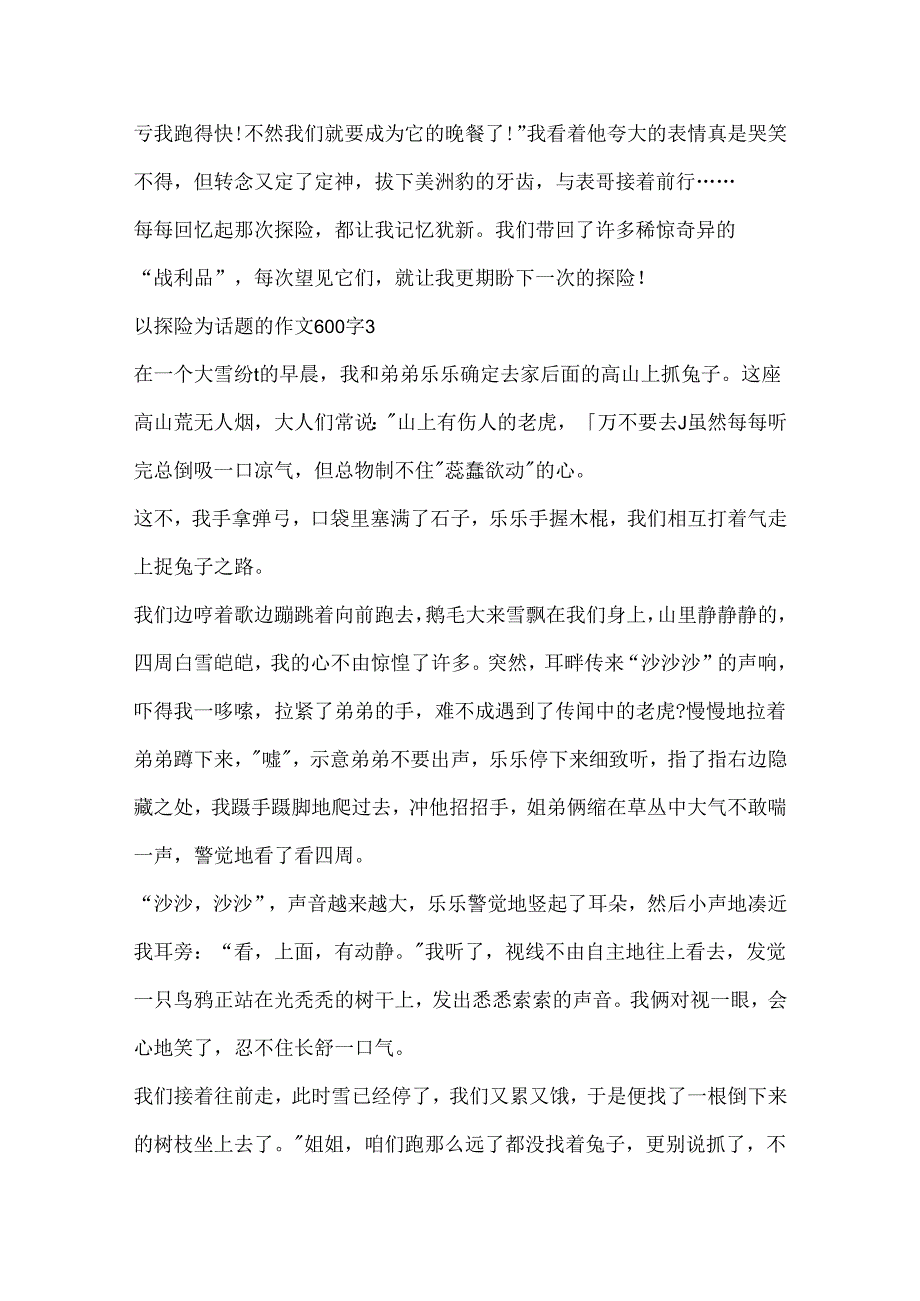 以探险为话题的作文600字.docx_第3页