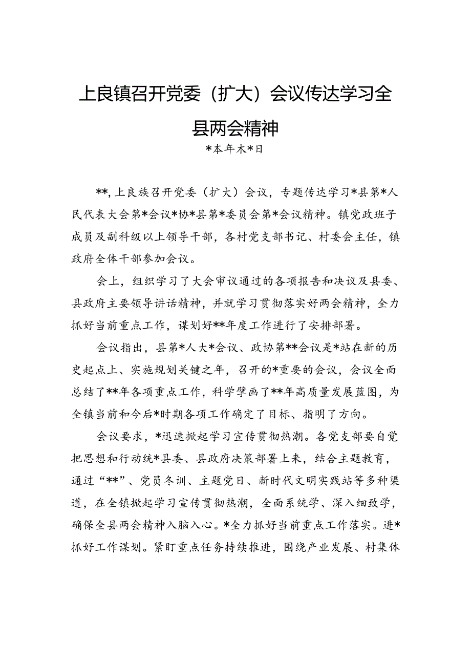 上良镇召开党委（扩大）会议+传达学习全县两会精神.docx_第1页