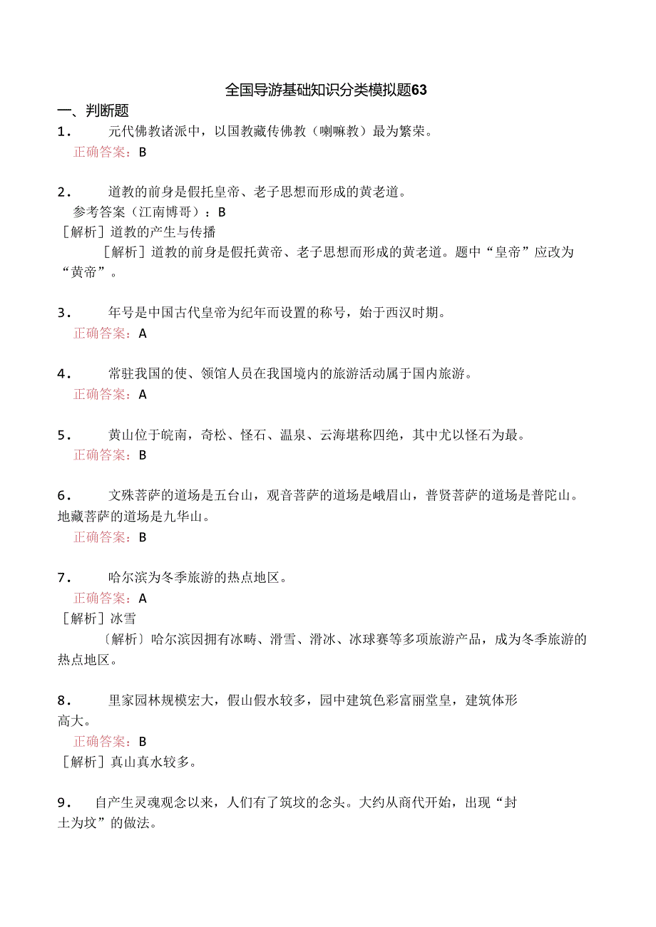 全国导游基础知识分类模拟题63.docx_第1页